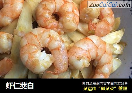 虾仁茭白