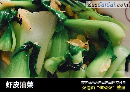 虾皮油菜