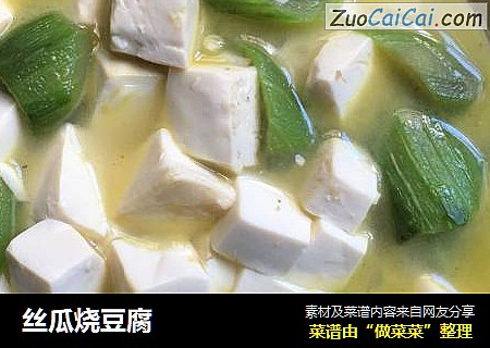 丝瓜烧豆腐
