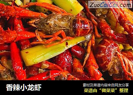 香辣小龙虾
