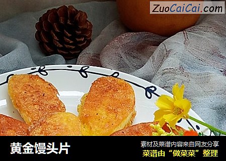 黄金馒头片