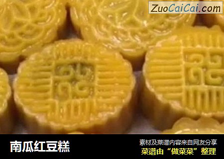 南瓜红豆糕
