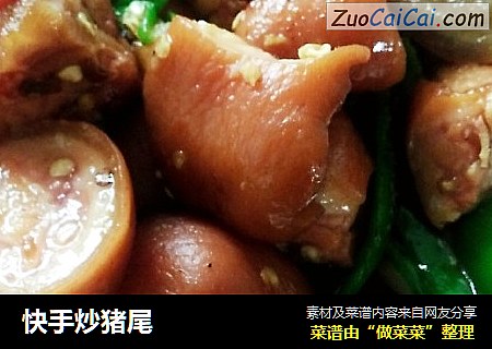 快手炒猪尾