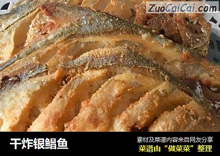 干炸银鲳鱼