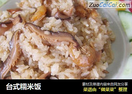 台式糯米饭