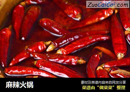 麻辣火锅