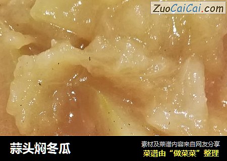 蒜头焖冬瓜