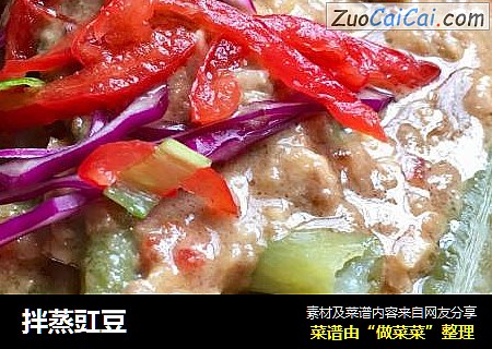 拌蒸豇豆