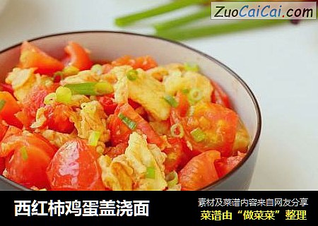 西红柿鸡蛋盖浇面