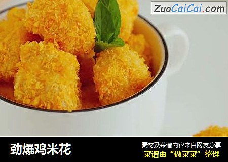 劲爆鸡米花