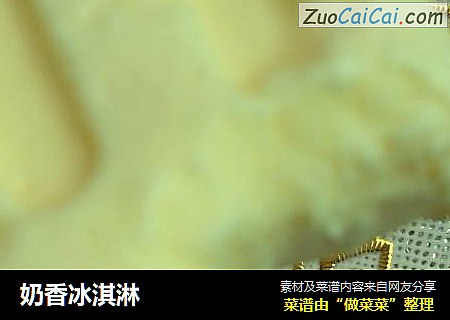 奶香冰淇淋