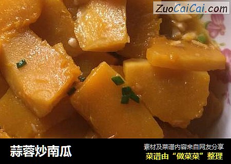 蒜蓉炒南瓜