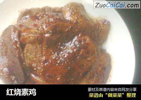 红烧素鸡
