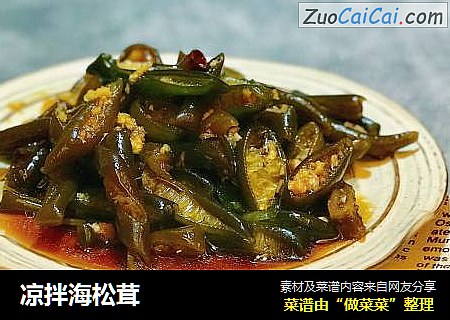 凉拌海松茸