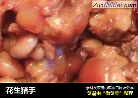 花生猪手