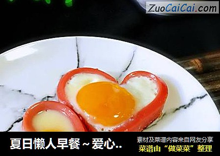 夏日懒人早餐～爱心煎蛋