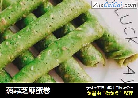 菠菜芝麻蛋卷