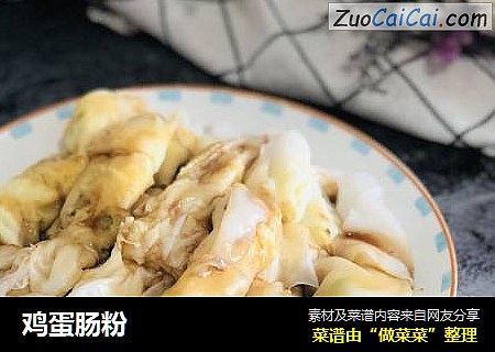 鸡蛋肠粉