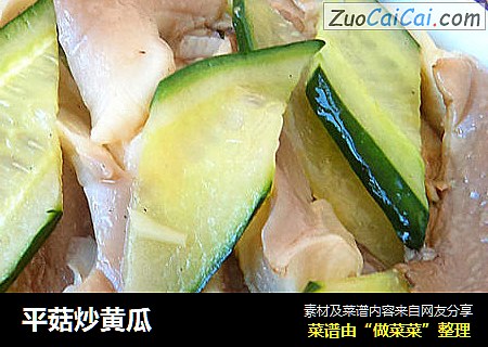 平菇炒黄瓜