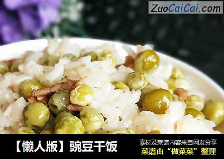 【懒人版】豌豆干饭