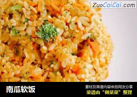 南瓜软饭