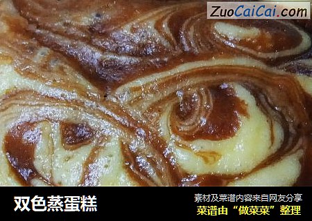 双色蒸蛋糕