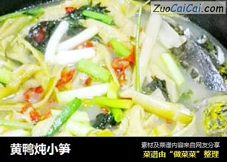 黄鸭炖小笋