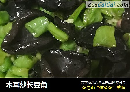 木耳炒长豆角
