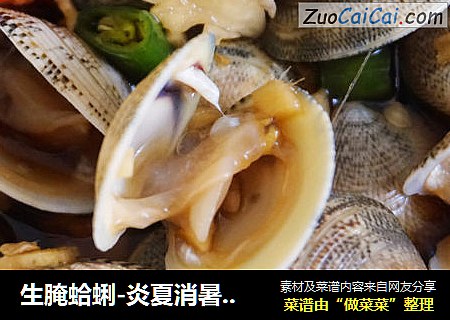 生腌蛤蜊-炎夏消暑开胃神菜（低温冷冻法）