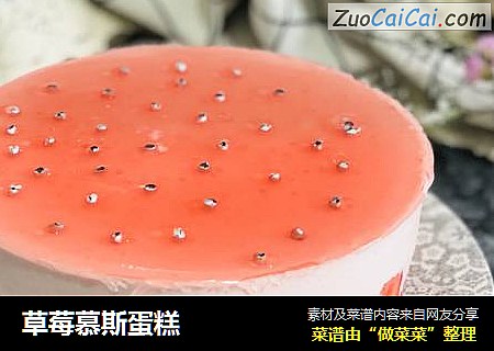 草莓慕斯蛋糕