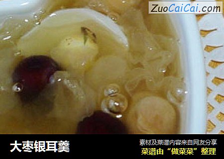 大枣银耳羹