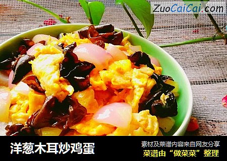 洋葱木耳炒鸡蛋