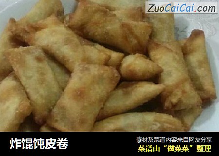 炸馄饨皮卷