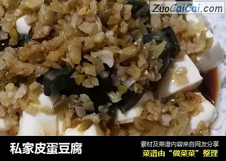 私家皮蛋豆腐