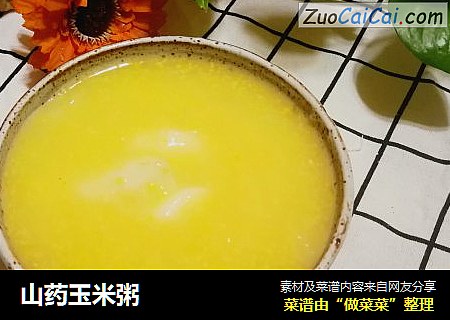 山药玉米粥