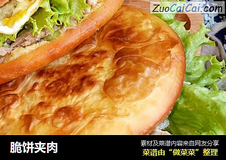 脆饼夹肉