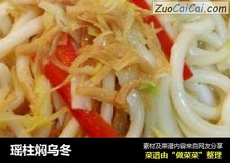 瑶柱焖乌冬