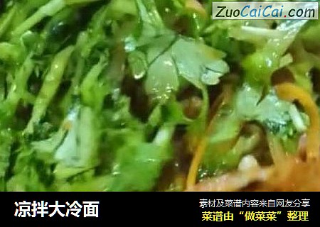 凉拌大冷面