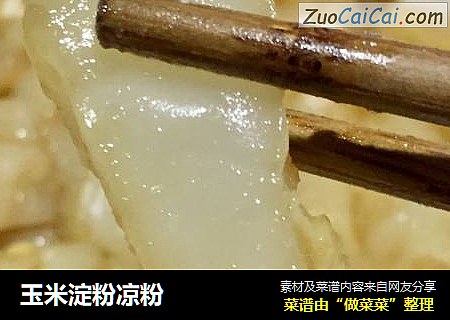 玉米淀粉凉粉