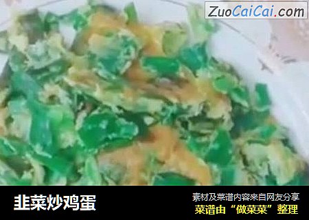 韭菜炒鸡蛋