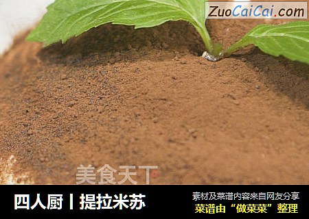 四人厨丨提拉米苏