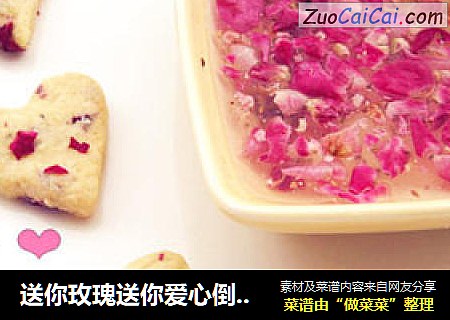 送你玫瑰送你爱心倒不如送你浪漫【爱の饼干】
