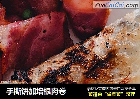 手撕饼加培根肉卷