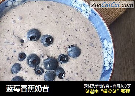 蓝莓香蕉奶昔