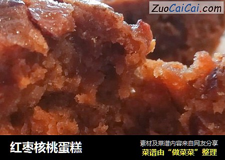 红枣核桃蛋糕