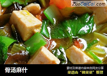 骨汤麻什