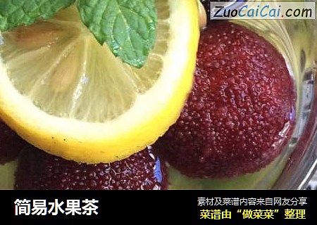 简易水果茶