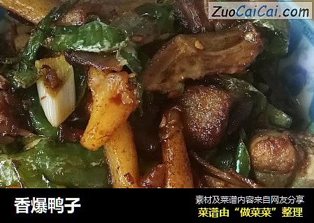 香爆鸭子