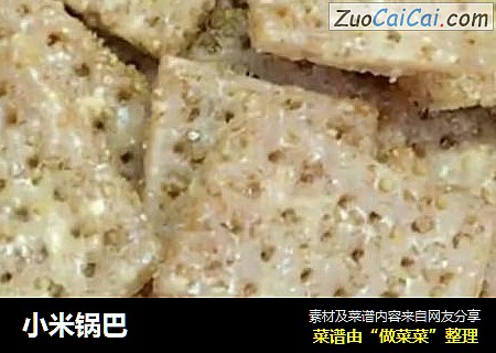 小米锅巴
