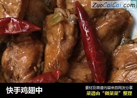 快手鸡翅中